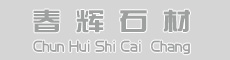 灌阳县文市镇春辉石材厂 www.shicai18.com 底部Logo
